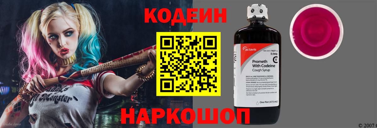 Codein напиток Lean (лин)  Codein Purple Drank  Новокузнецк  Вход с VPN 